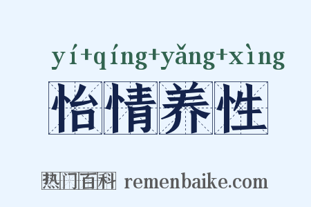 怡情养性是什么意思的图片